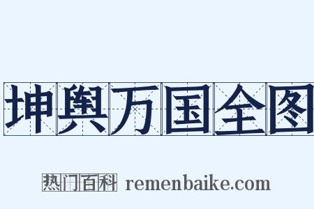 坤舆万国全图是什么意思的图片